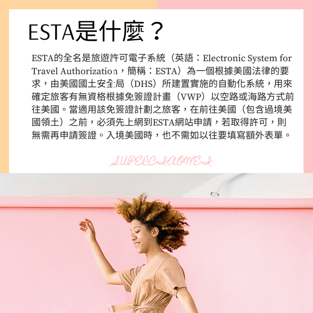 ESTA是什麼？
